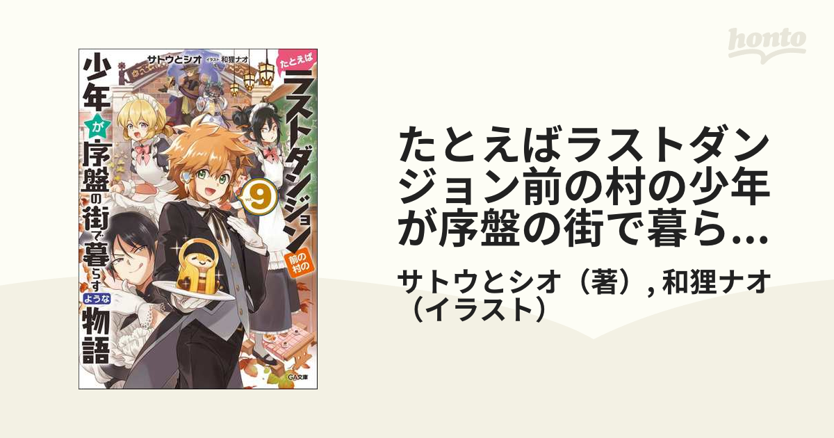 たとえばラストダンジョン前の村の少年が序盤の街で暮らすような物語 ９の通販 サトウとシオ 和狸ナオ Ga文庫 紙の本 Honto本の通販ストア