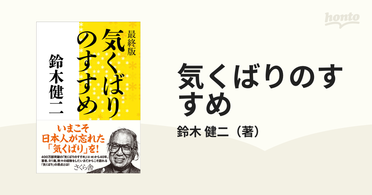 気くばりのすすめ 最終版の通販 鈴木 健二 紙の本 Honto本の通販ストア