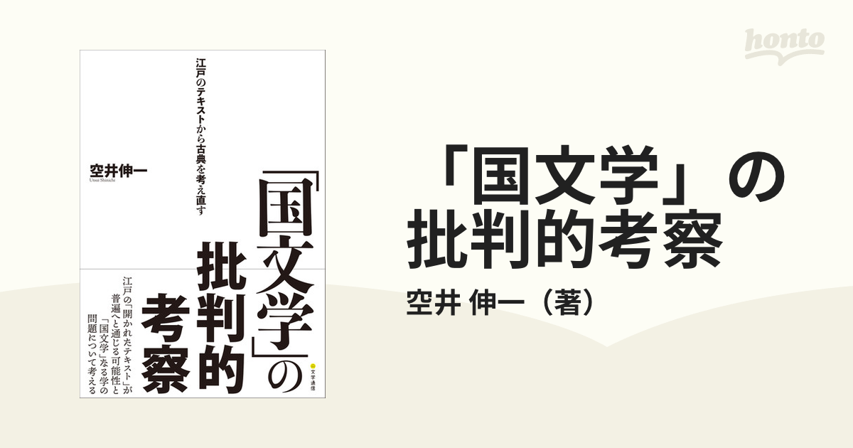 国文学」の批判的考察 江戸のテキストから古典を考え直すの通販/空井
