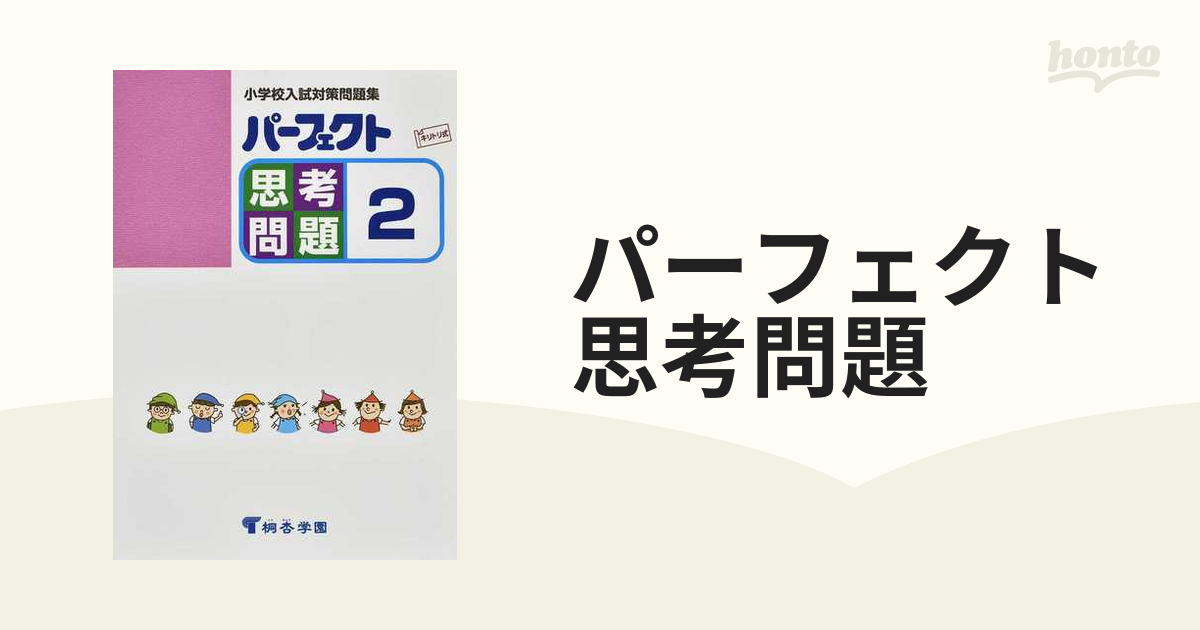 パーフェクト思考問題 小学校入試対策問題集 ２