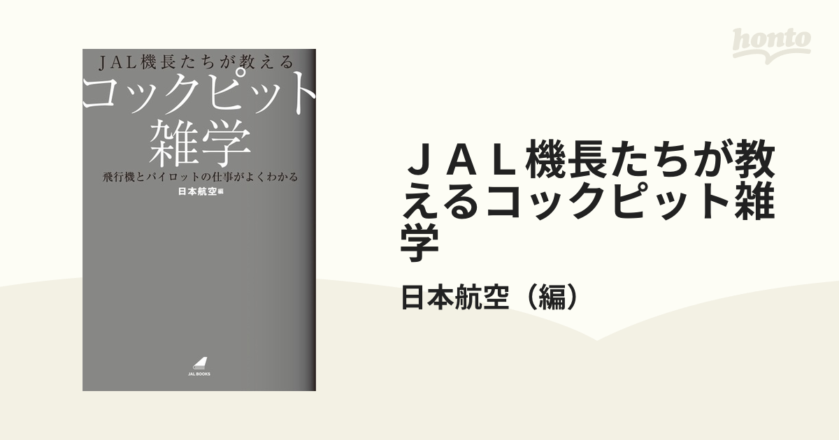 JAL機長たちが教えるコックピット雑学 飛行機とパイロットの仕事がよく