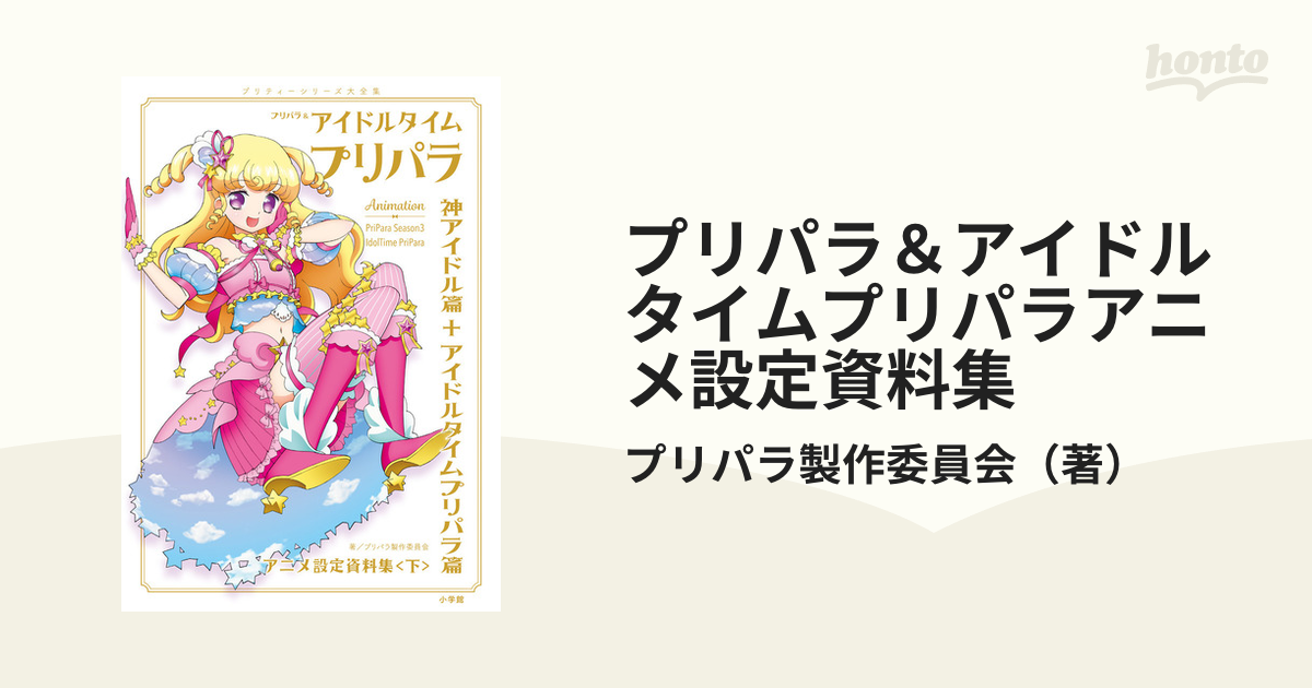 プリパラ＆アイドルタイムプリパラアニメ設定資料集(下) 神アイドル篇＋アイドルタイムプリパラ篇／プリパラ製作委員会(著者) -  アート、エンターテインメント