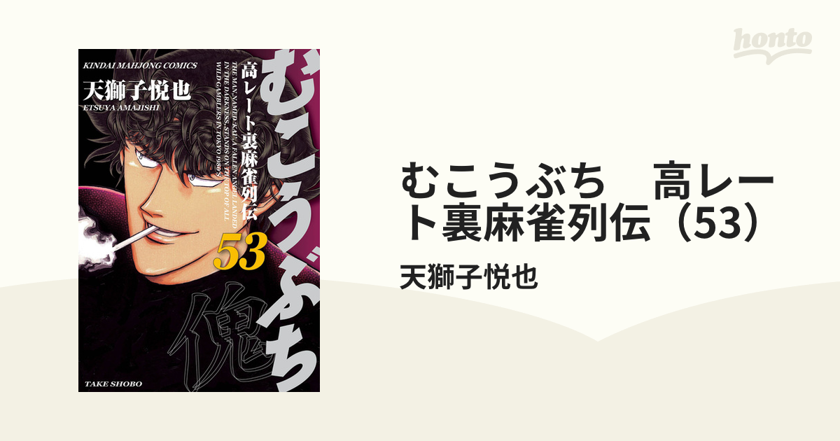 むこうぶち 高レート裏麻雀列伝（53）（漫画）の電子書籍 - 無料・試し