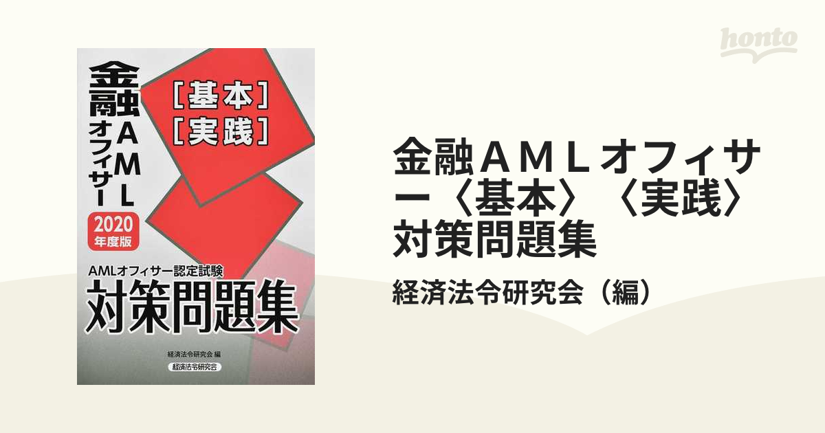 金融ＡＭＬオフィサー〈基本〉〈実践〉対策問題集 ＡＭＬオフィサー