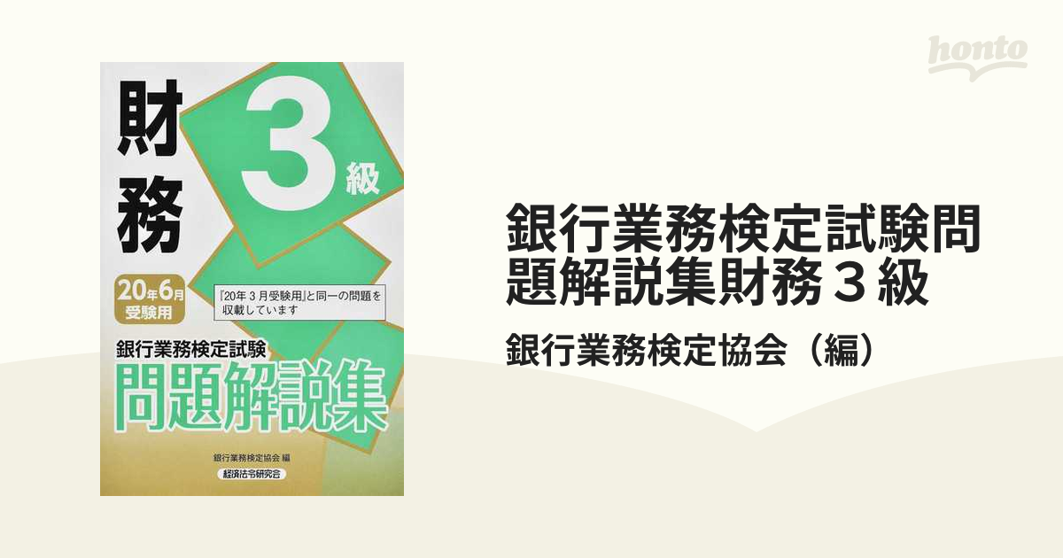 銀行業務検定試験財務3級問題解説集 2020年3月受験用 - 語学・辞書・学習参考書