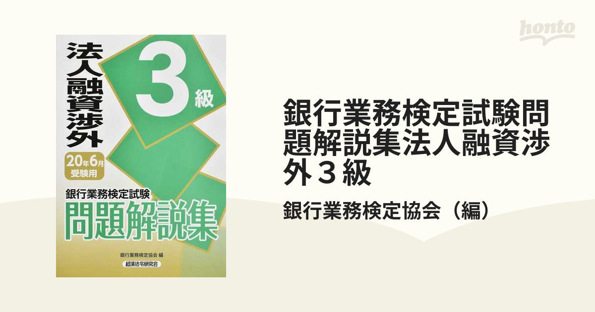 銀行業務検定試験問題解説集財務3級 20年6月受験用 - 本