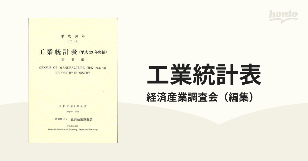 工業統計表 産業編 平成３０年