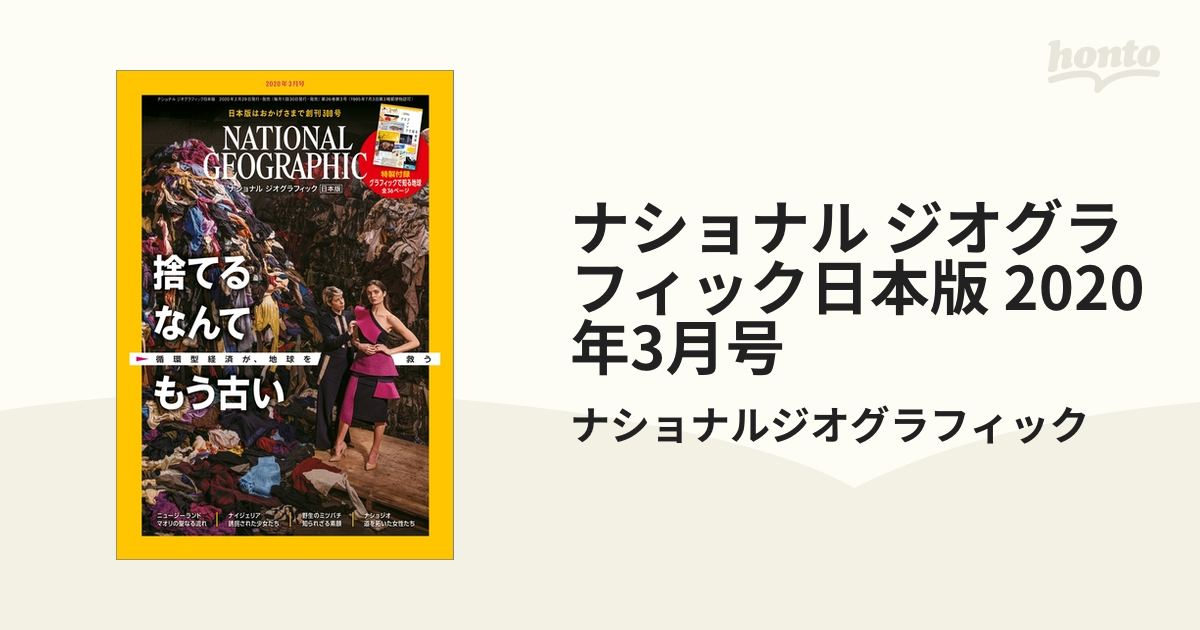 ナショナル ジオグラフィック日本版 2020年3月号の電子書籍 - honto