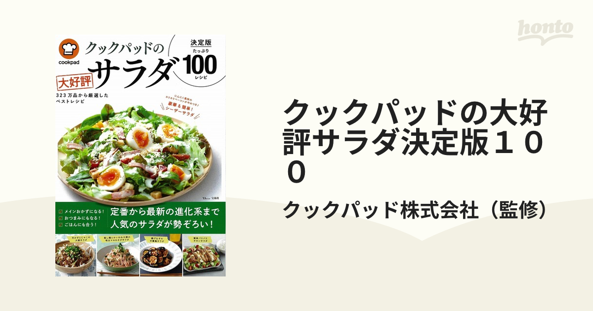 クックパッドの大好評サラダ決定版１００ ３２３万品から厳選したベストレシピ