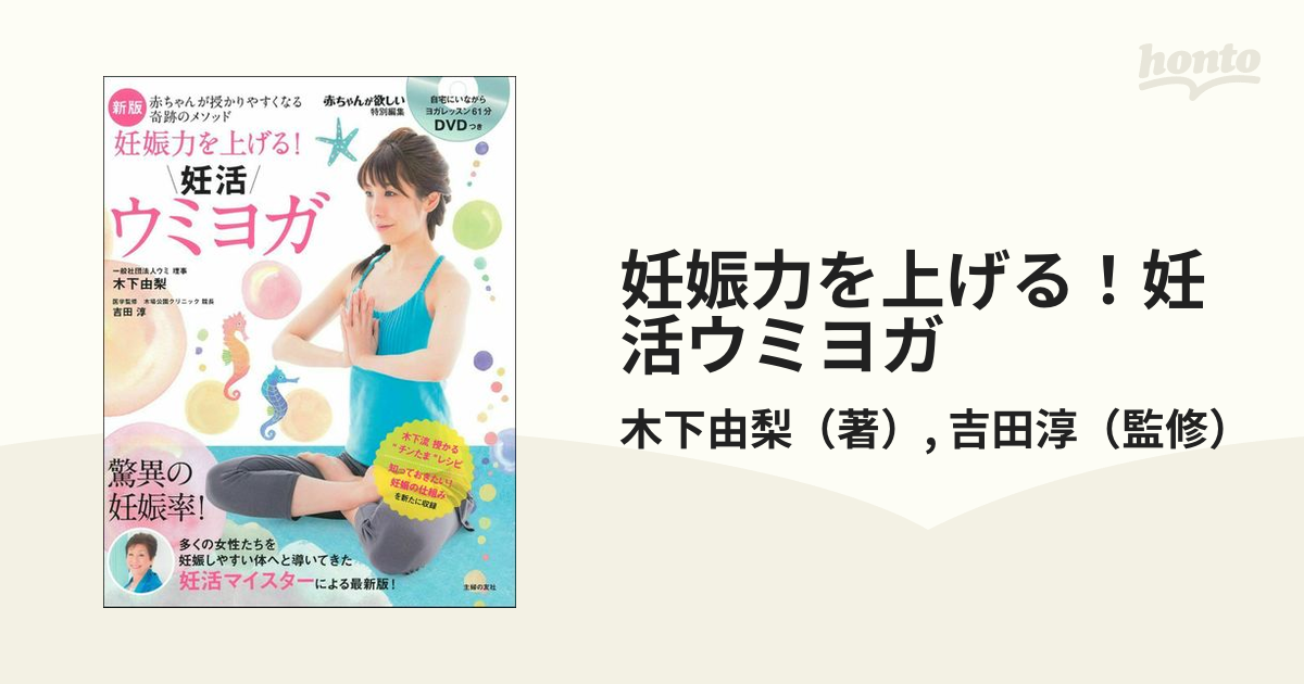 妊娠力を上げる!ウミヨガ : 赤ちゃんが授かりやすくなる奇跡のメソッド