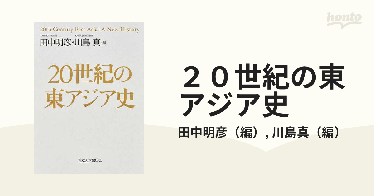 ２０世紀の東アジア史 １ 国際関係史概論の通販/田中明彦/川島真 - 紙