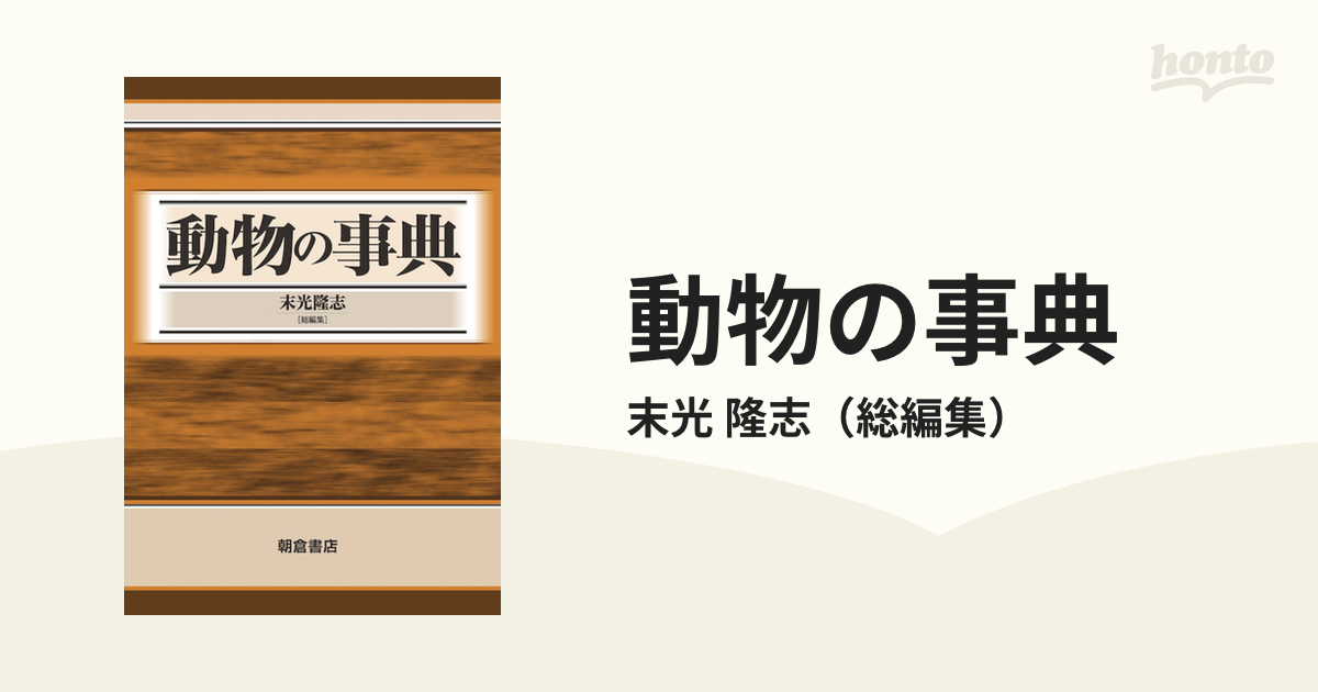 動物の事典の通販/末光 隆志 - 紙の本：honto本の通販ストア