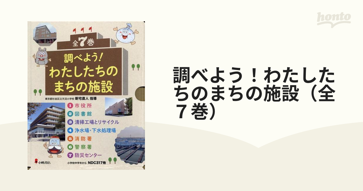 調べよう！わたしたちのまちの施設（全７巻）の通販 - 紙の本：honto本