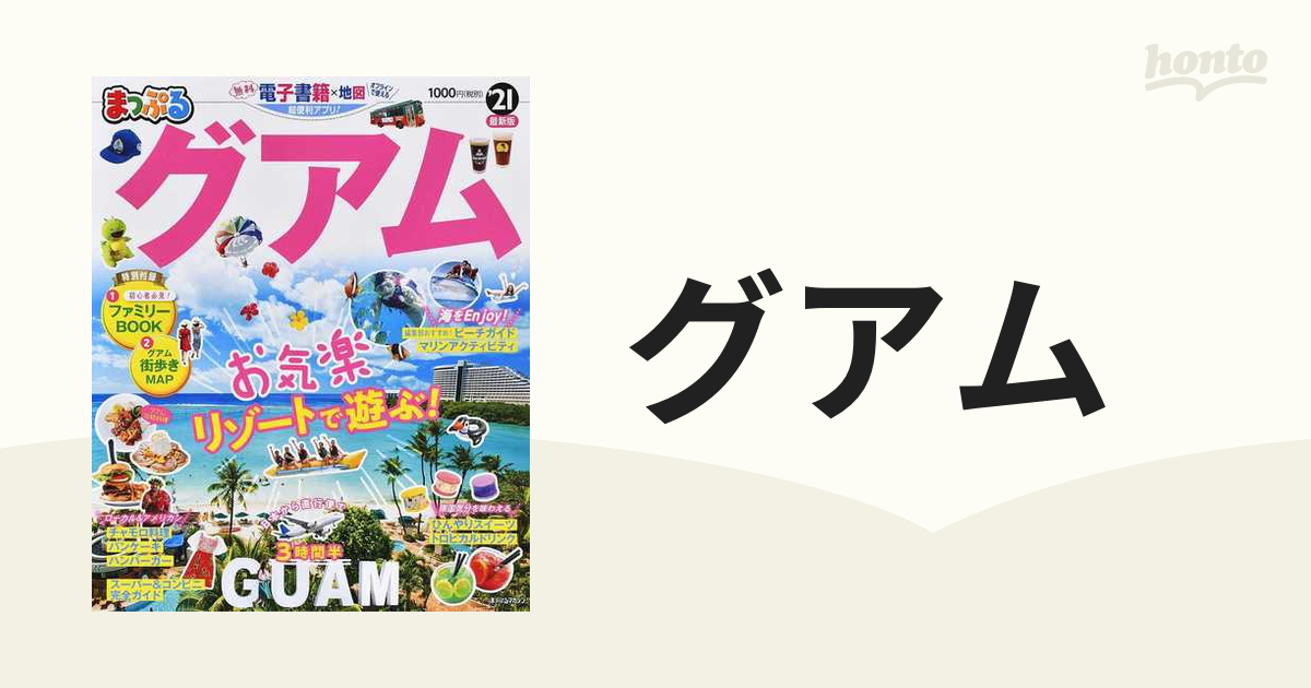 るるぶグアム '20 まっぷるmini グアム 2020 - 地図・旅行ガイド