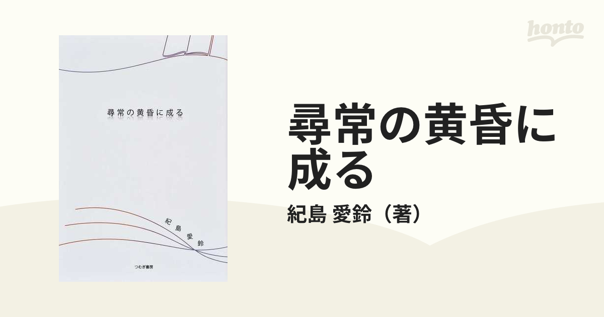 文庫あっこちゃんと月の輪紀島愛鈴直筆サイン本 - 文学、小説