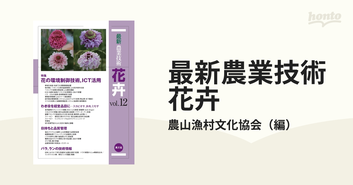 最新農業技術 花卉vol.12: 特集:花の環境制御技術、ICT活用 [単行本] 農山漁村文化協会