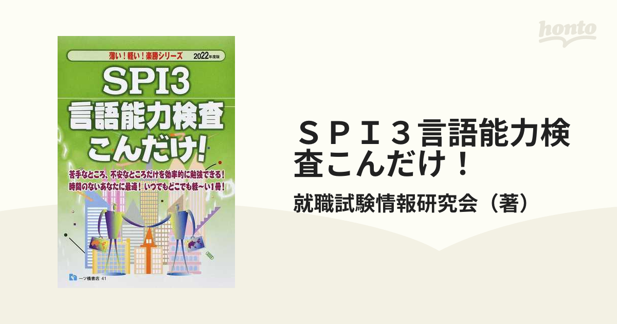 売れ筋がひ！ SPI3英語能力検査こんだけ! ＳＰＩ言語能力検査こんだけ！ ２００８年度版/一ツ橋書店/就職試験 2022年度版 語学・辞書・学習参考書