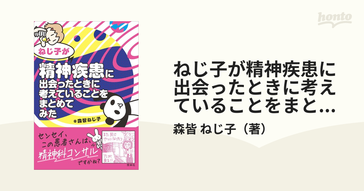 ねじ子が精神疾患に出会ったときに考えていることをまとめてみた