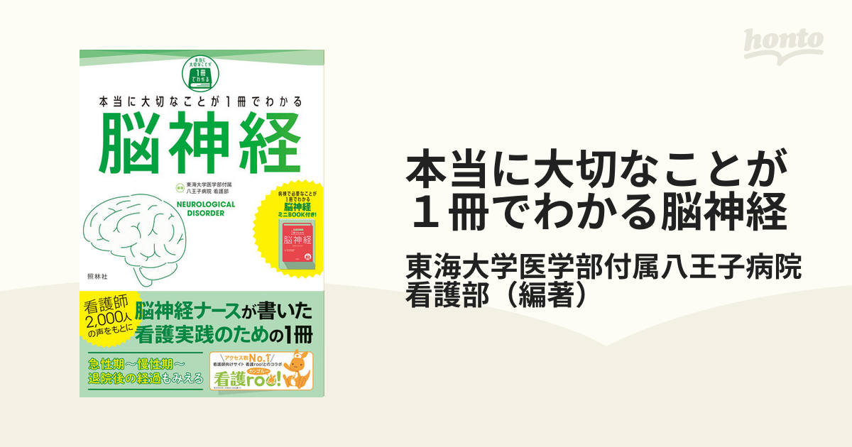 本当に大切なことが１冊でわかる脳神経