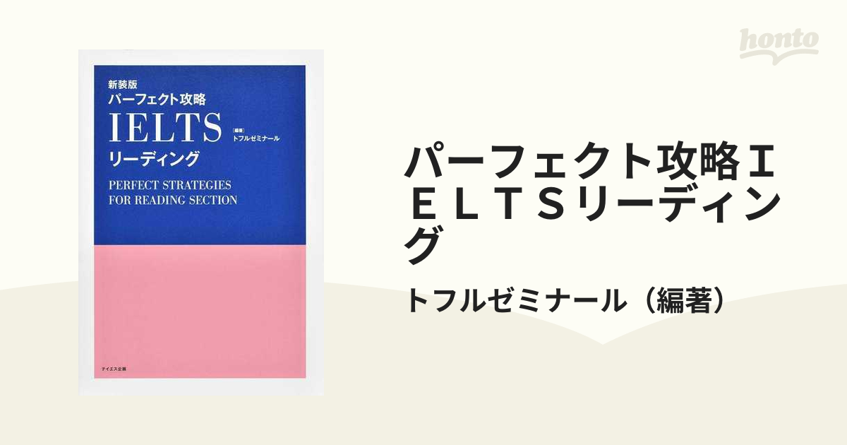 パーフェクト攻略ＩＥＬＴＳリーディング 新装版の通販