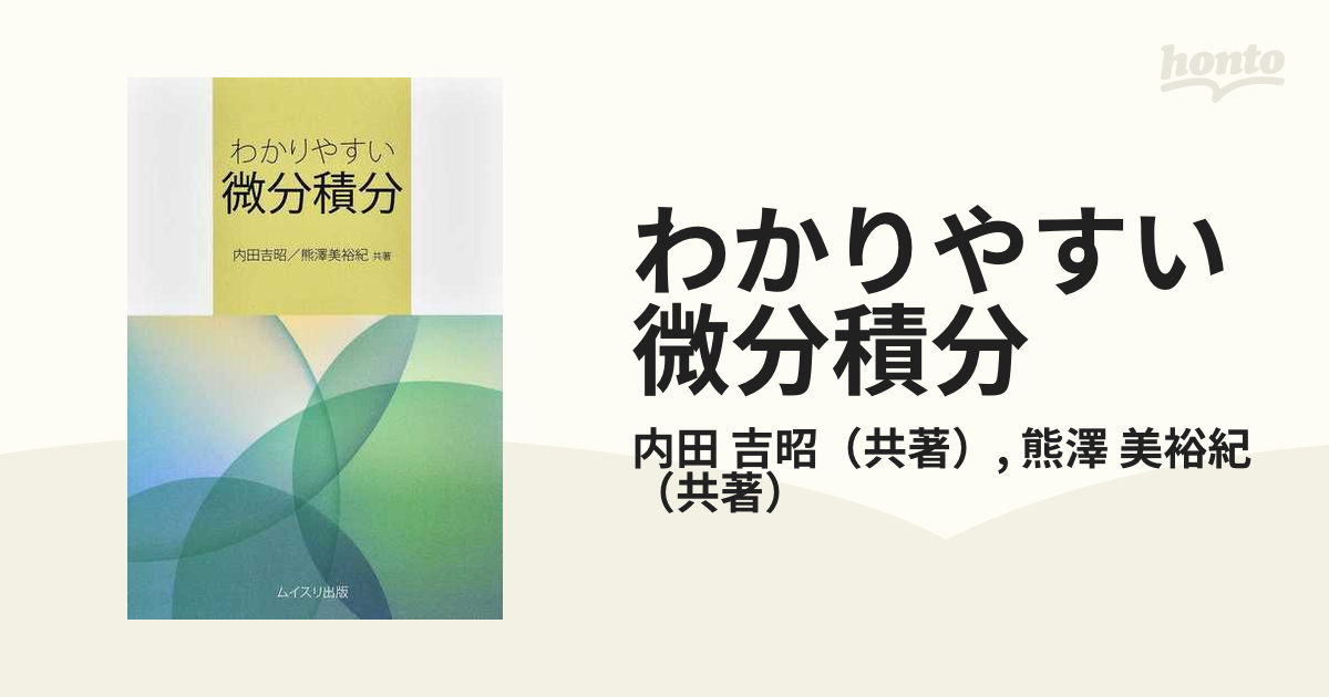 わかりやすい微分積分