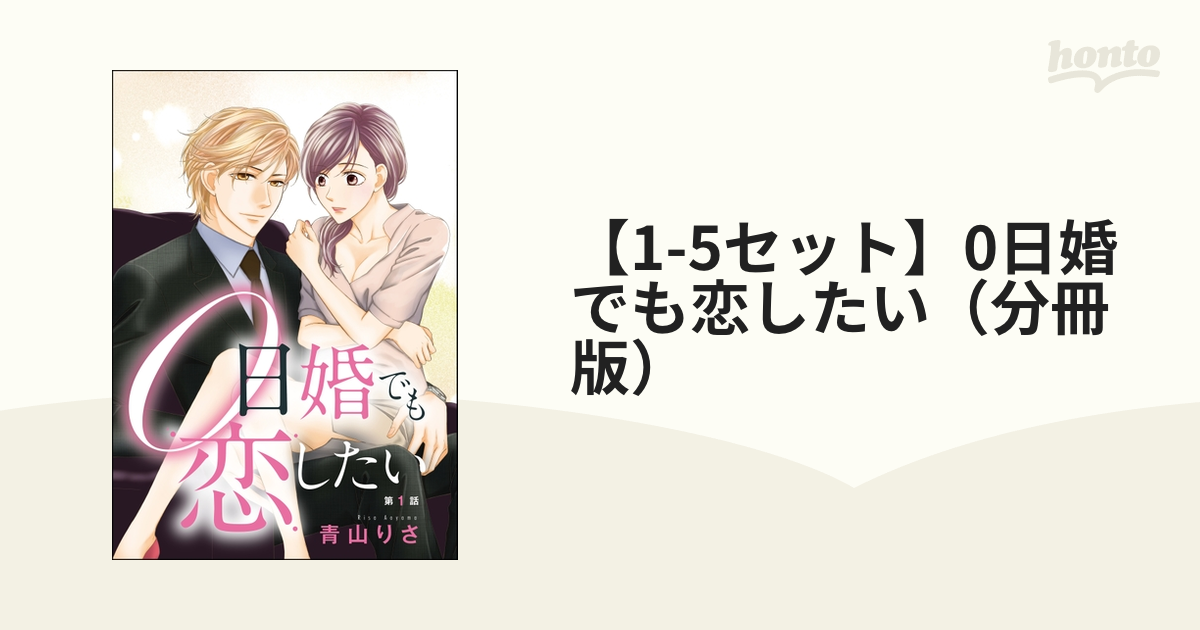 1-5セット】0日婚でも恋したい（分冊版） - honto電子書籍ストア