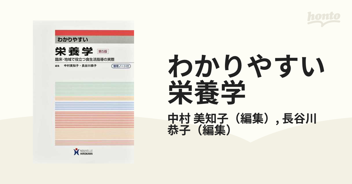 わかりやすい栄養学 臨床・地域で役立つ食生活指導の実際 - 健康・医学