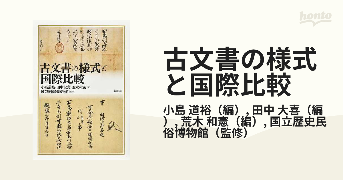 古文書の様式と国際比較 - 学習参考書