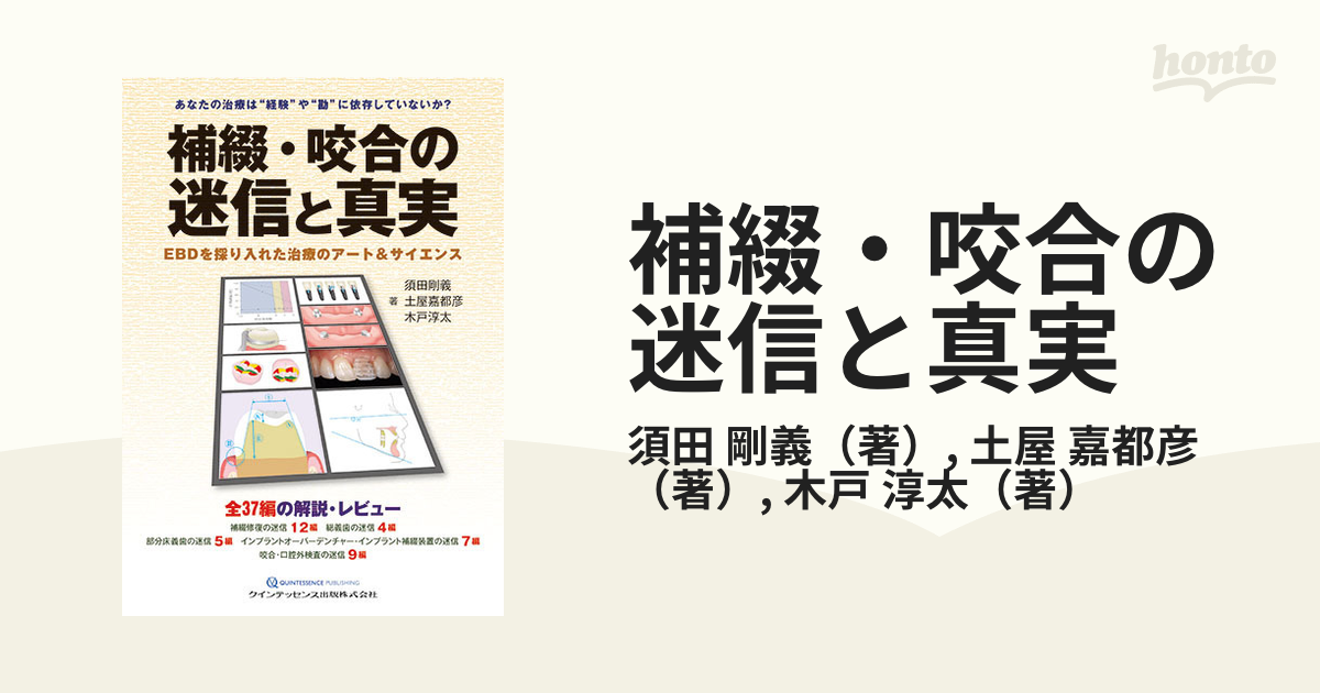 補綴・咬合の迷信と真実 ＥＢＤを採り入れた治療のアート＆サイエンス あなたの治療は“経験”や“勘”に依存していないか？