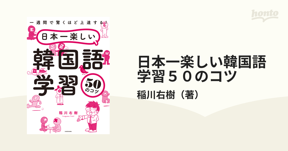 日本一楽しい韓国語学習５０のコツ 一週間で驚くほど上達する！