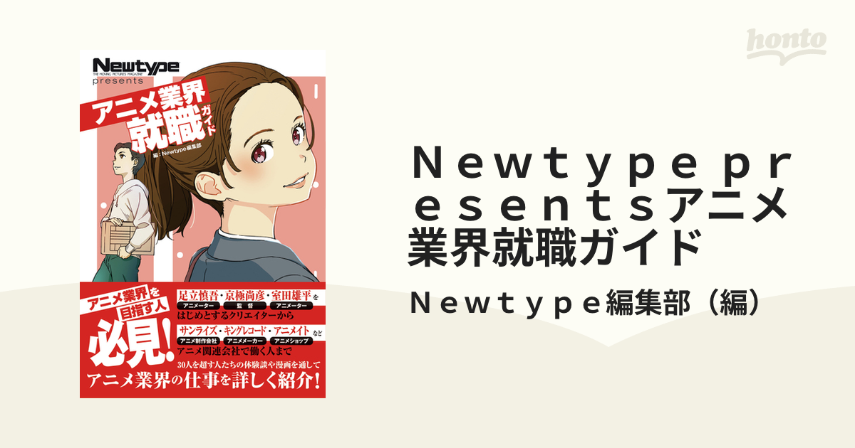 ｎｅｗｔｙｐｅ ｐｒｅｓｅｎｔｓアニメ業界就職ガイドの通販 ｎｅｗｔｙｐｅ編集部 紙の本 Honto本の通販ストア