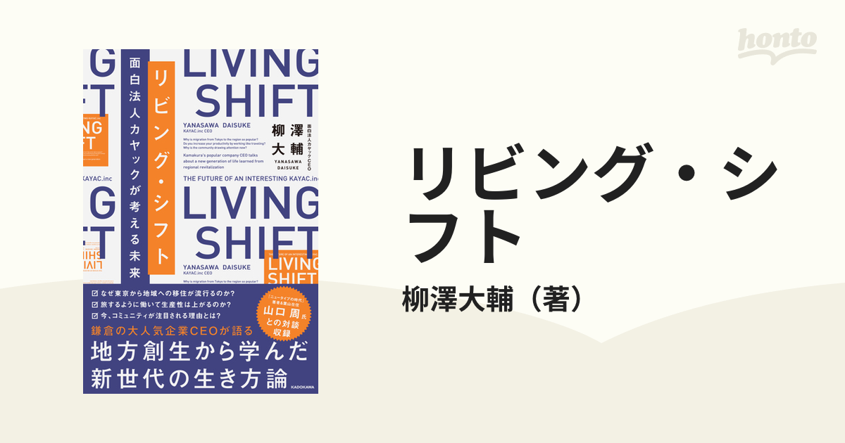 リビング・シフト　面白法人カヤックが考える未来の通販/柳澤大輔　紙の本：honto本の通販ストア