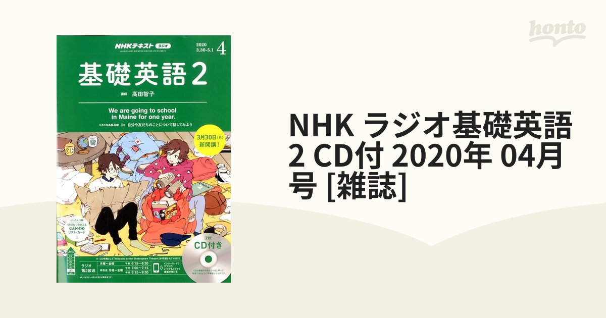honto本の通販ストア　04月号　CD付　NHK　2020年　ラジオ基礎英語　[雑誌]の通販