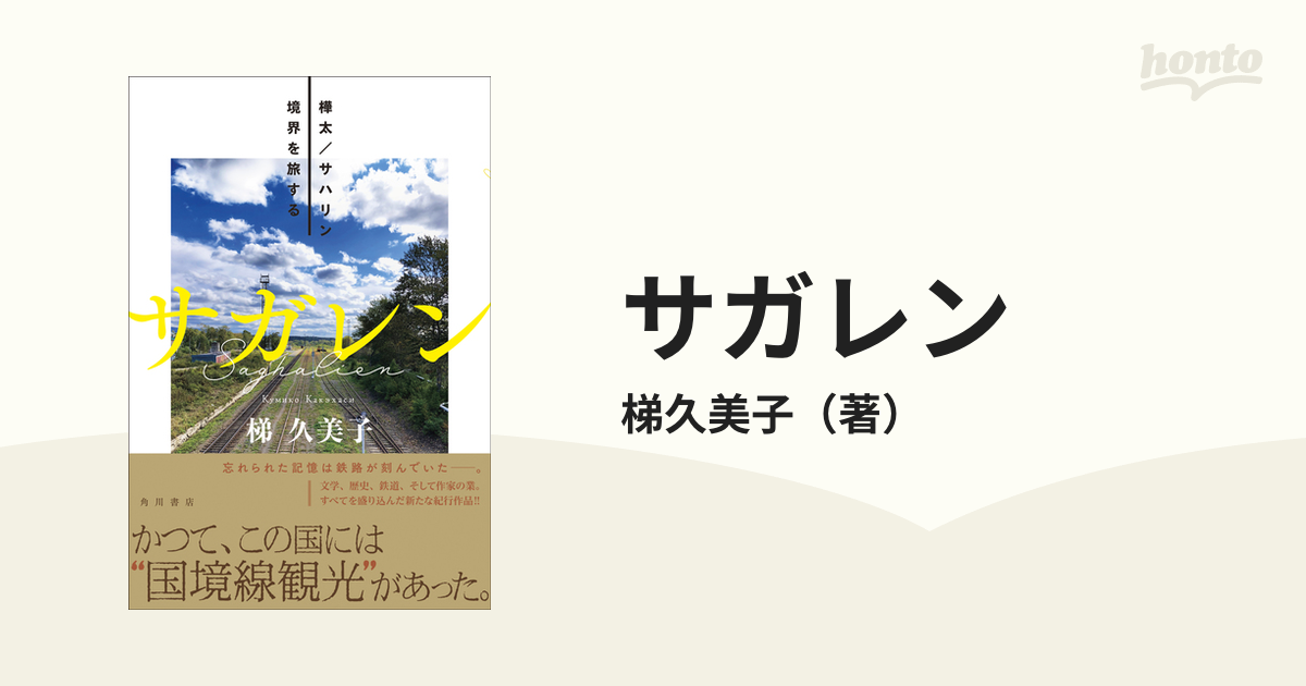 サガレン 樺太／サハリン境界を旅するの通販/梯久美子 - 紙の本：honto