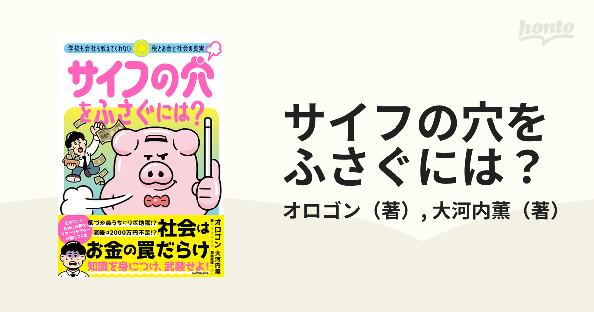 サイフの穴をふさぐには? 学校も会社も教えてくれない税とお金と社会の