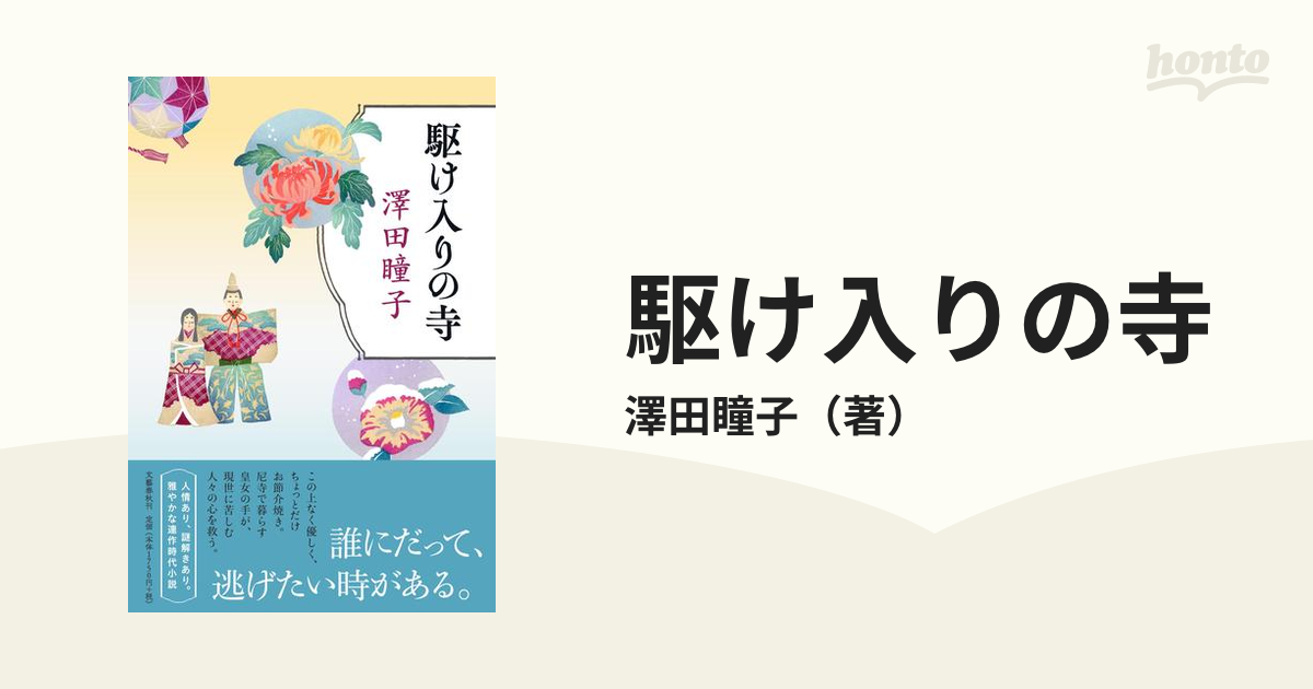 駆け入りの寺の通販/澤田瞳子　小説：honto本の通販ストア