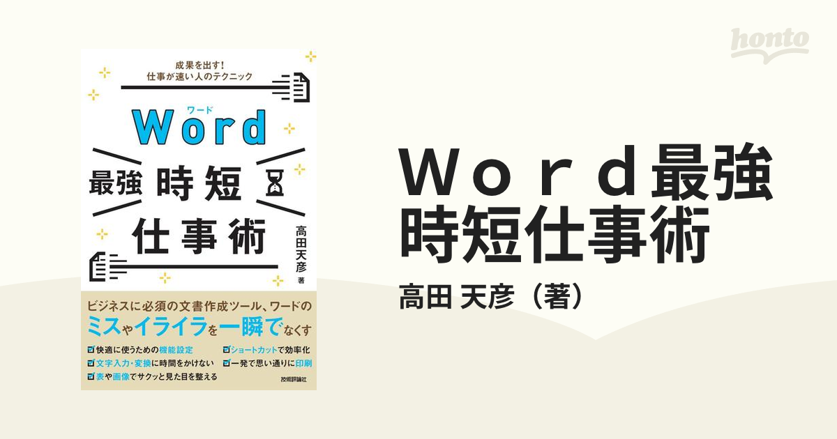 Ｗｏｒｄ最強時短仕事術 成果を出す！仕事が速い人のテクニック