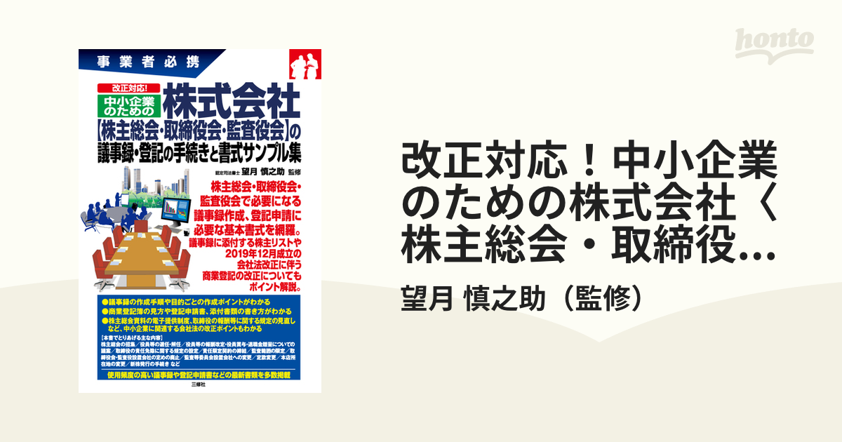 改正対応！中小企業のための株式会社〈株主総会・取締役会・監査役会〉の議事録・登記の手続きと書式サンプル集 事業者必携