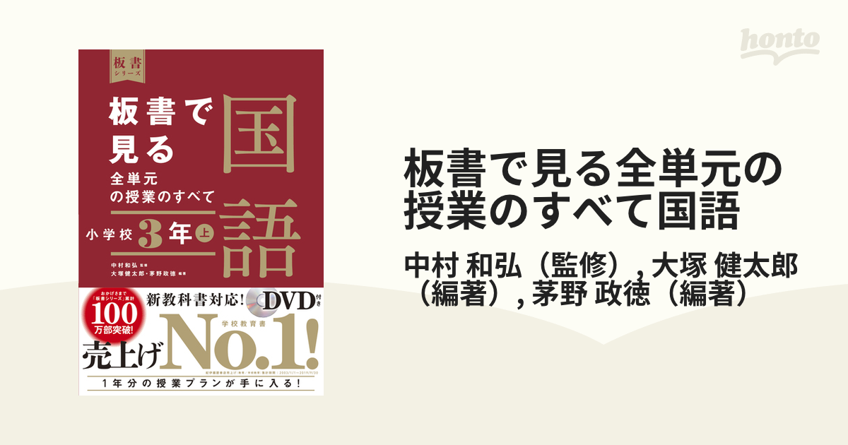 板書で見る全単元の授業のすべて国語 小学校３年上の通販/中村 和弘