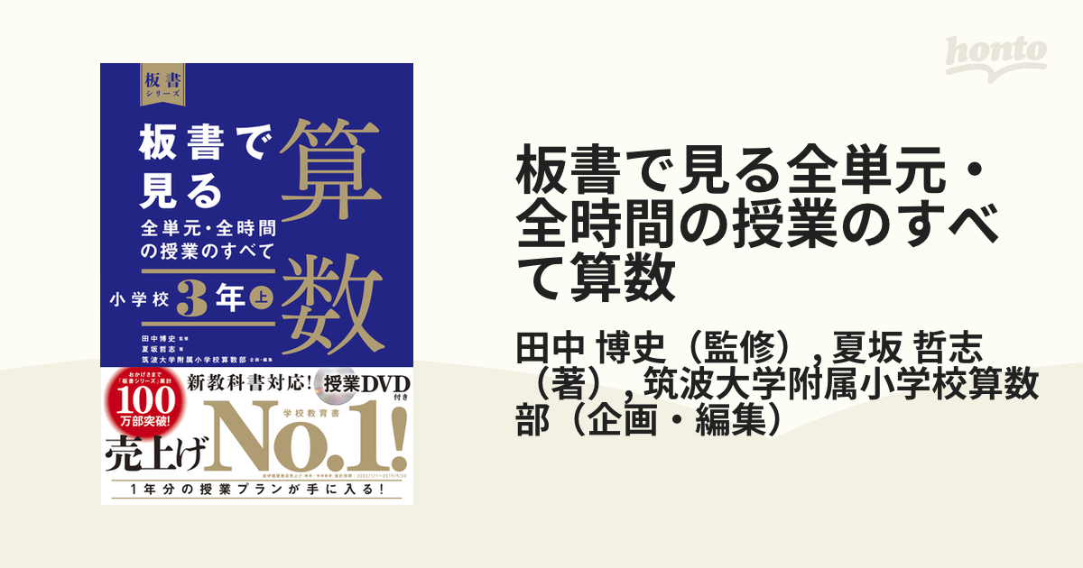 板書で見る全単元・全時間の授業のすべて算数 小学校３年上の通販/田中