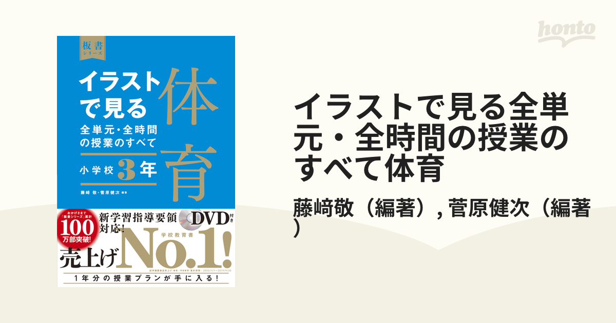 イラストで見る全単元・全時間の授業のすべて体育 小学校３年の通販/藤