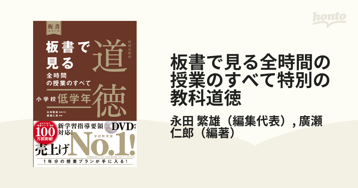 板書で見る全時間の授業のすべて : 小学校道徳 低学年 - 人文