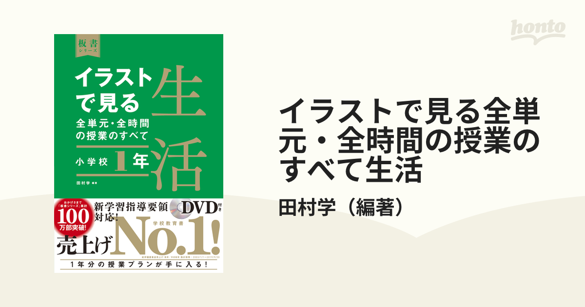 イラストで見る全単元・全時間の授業のすべて 小学校生活 １年／田村学