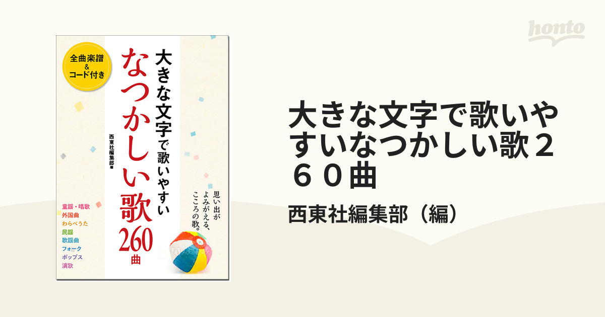 大きな文字で歌いやすいなつかしい歌２６０曲 全曲楽譜＆コード付き 童謡・唱歌／外国曲 民謡／わらべうた 歌謡曲／フォーク ポップス／演歌