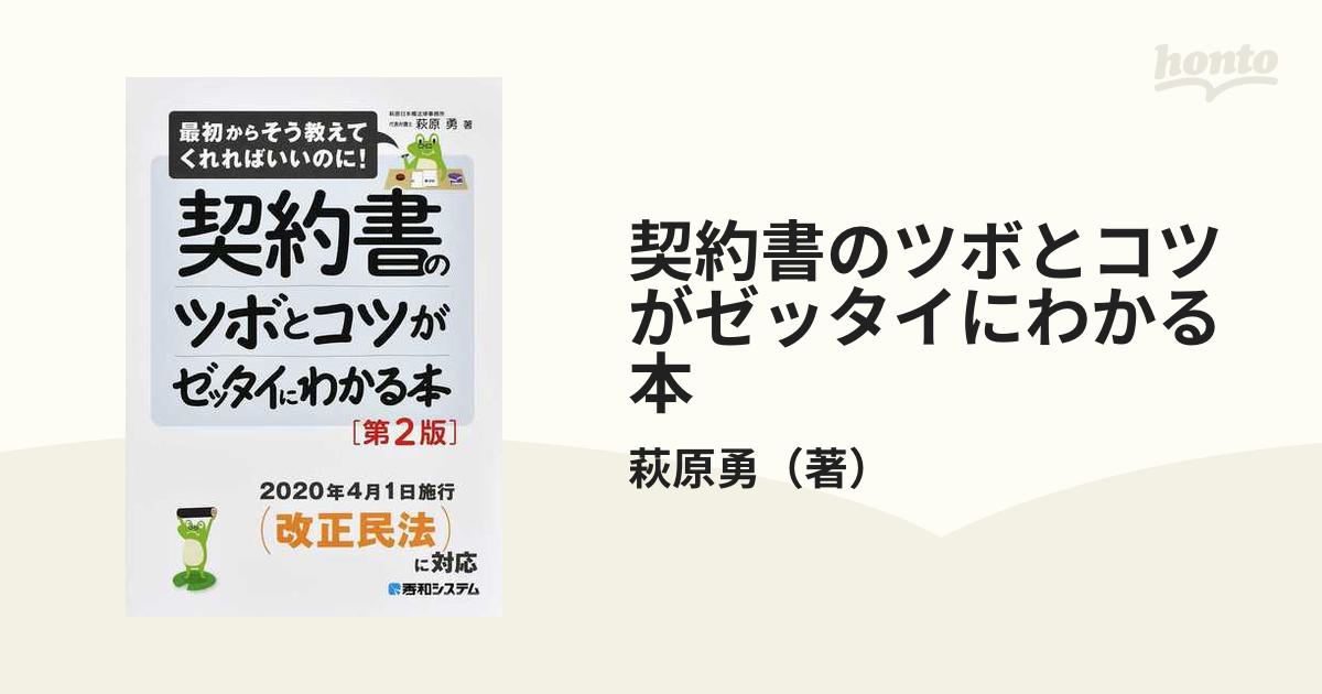 契約書のツボとコツがゼッタイにわかる本 第２版