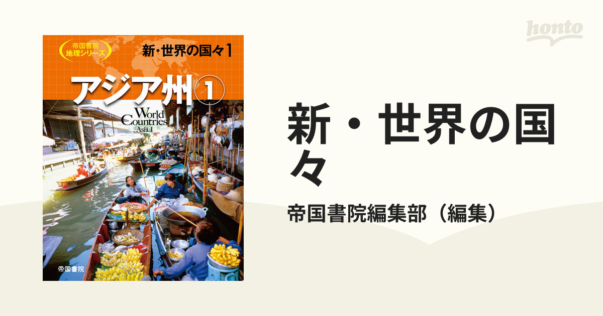 帝国書院地理シリーズ 世界の国々 全１０ | rdpa.al