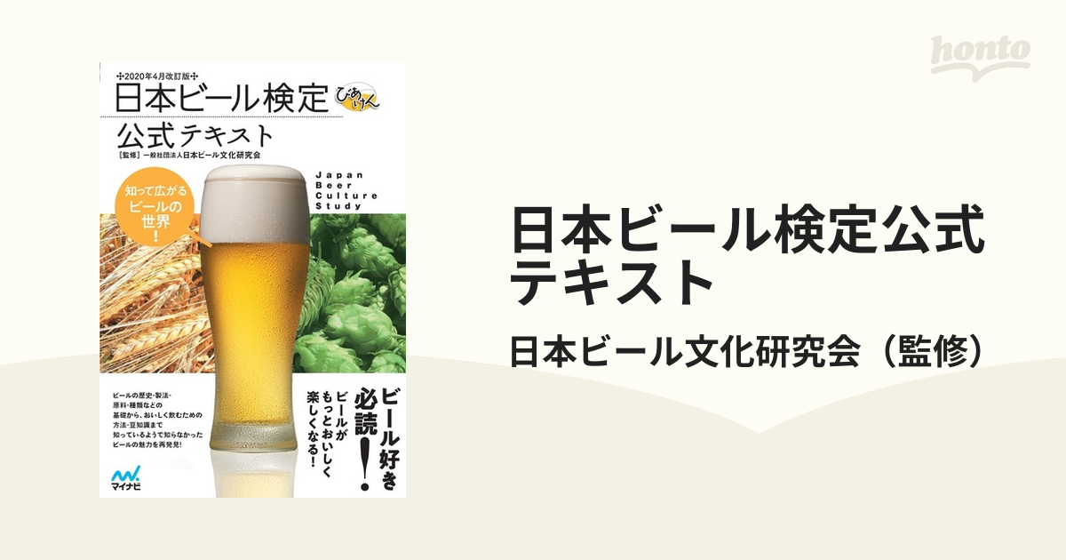 日本ビール検定公式テキスト ２０２０年４月改訂版 マイナビ出版 日本