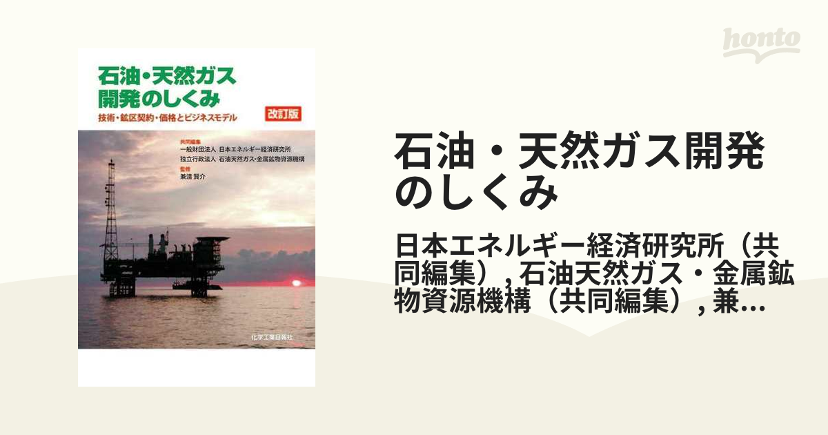 石油・天然ガス開発のしくみ 技術・鉱区契約・価格とビジネスモデル