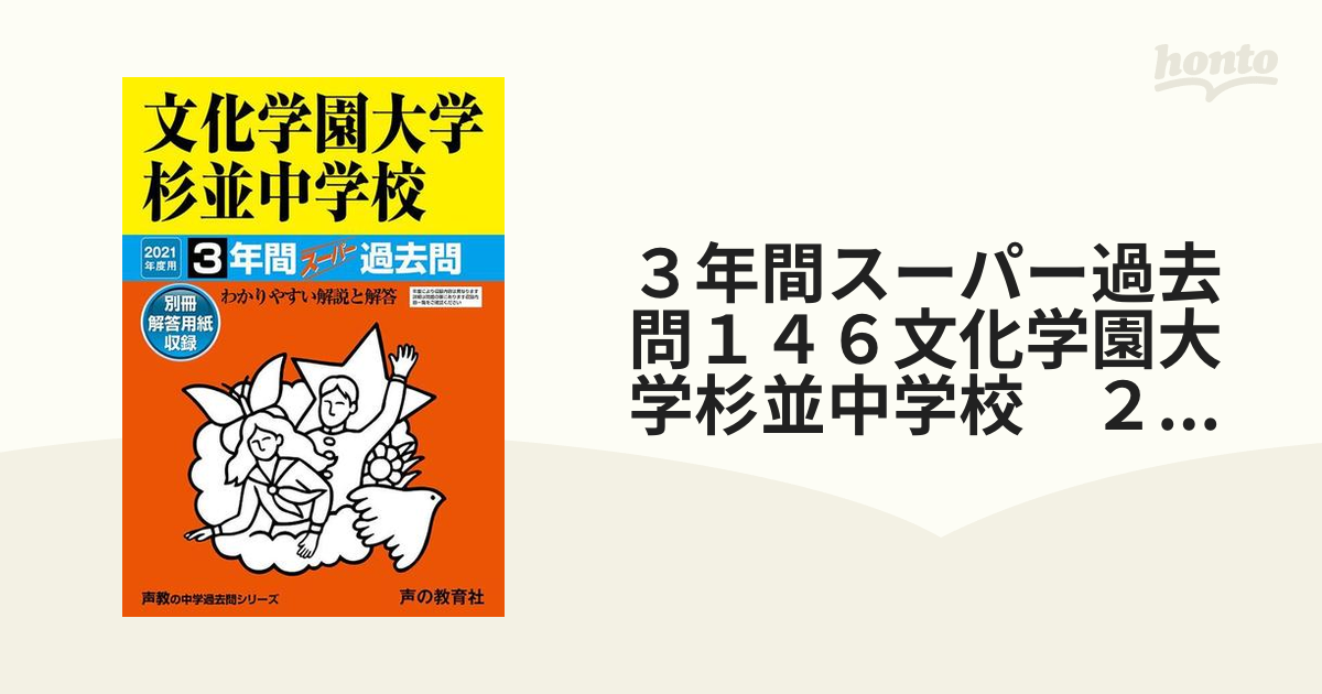 ３年間スーパー過去問１４６文化学園大学杉並中学校　２０２１年度用