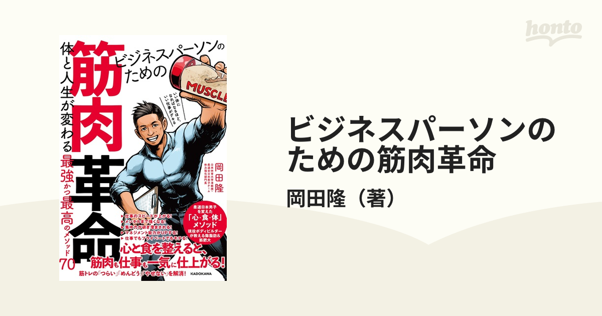 ビジネスパーソンのための筋肉革命 体と人生が変わる最強かつ最高のメソッド７０